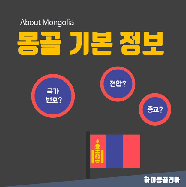 몽골 기본 정보
