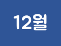 12월의 몽골