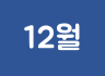 12월의 몽골