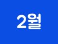 2월 14일 - 몽골여행 두번째 이야기