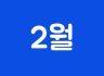 2월 14일 - 몽골여행 두번째 이야기