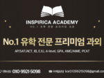 (한국 스타 강사진)AP, SAT, GPA, A-LEVEL/IB, GCSE 전 교과 비대면 수업, INSPIRICA ACADEMY